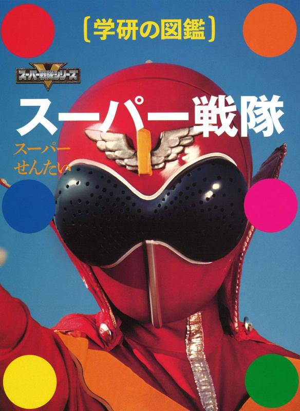 【中古】スーパー戦隊 (学研の図鑑)