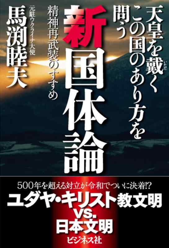 【中古】天皇を戴くこの国のあり方を問う新国体論 ――精神再武装のすすめ