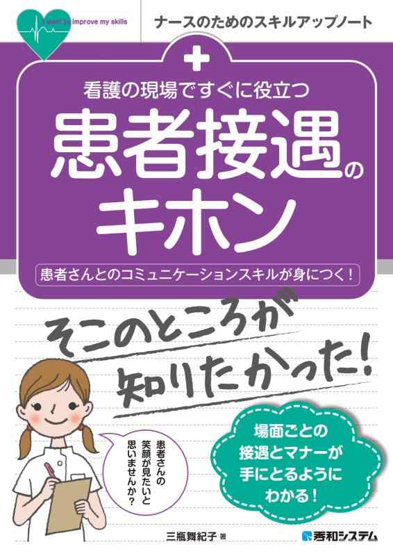 看護の現場ですぐに役立つ 患者接遇のキホン (ナースのためのスキルアップノート)【 ご注文確定のタイミングについて 】 商品は他サイトでも販売しているため、在庫反映にタイムラグが生じる場合がございます。入れ違いで完売となった際は、速やかにメールでご連絡の上、キャンセルのお手続きをさせていただきます。 【 ご購入前の確認事項 】お届けする商品は、画像と全く同一の状態ではない場合がございます。 中古品のため、以下の点が含まれる可能性がございますが、動作に影響はございません。　 1. 微細なキズ、汚れ　 2. 経年劣化による変色や使用感 製品の性質をご了承の上、ご注文をお願いいたします。【 初期不良への対応ガイド 】商品到着後、まずは動作や状態のご確認をお願いします。初期不良に関しては、商品が到着後3日以内まで保証いたします。 1. 連絡先： 購入履歴内「ショップへ問い合わせ」よりご連絡ください。 2. 交換： 代わりの品がある場合は、最短で発送いたします。 3. 返金： 代替品がご用意できない場合に限り、キャンセル（全額返金）処理をさせていただきます。【 ご購入前にご確認ください：付属品について 】中古品の特性上、お届けする内容は以下の通りとなります。◯ 付属するもの： 本体の動作に必要最低限のパーツ（電源ケーブル等）× 付属しないもの： 外箱、取扱説明書、ドライバCD、その他限定特典△ 保証対象外： 封入されているダウンロードコードやシリアル番号（使用不可とお考えください）※商品名に「特典付」とあっても、中古品のため欠品している場合がございます。正確な内容を確認したい場合は、ご購入前に「ショップへ問い合わせ」よりお気軽にご質問ください。【 海外版ソフトのご注意点 】 「輸入版」「海外版」と記載のあるソフトは、日本版の本体では起動しない場合がございます。 1. 対応確認： ご使用のゲーム機で動作するか、必ず事前にお調べください。 2. メーカー保証： 日本国内のメーカーサポートは受けられません。 3. 返品・交換： 互換性がないことによる動作不良は、返品の対象外となります。