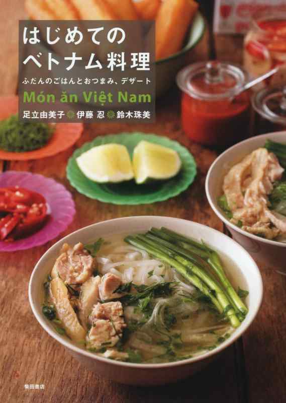 【中古】はじめてのベトナム料理 ふだんのごはんとおつまみ デザート