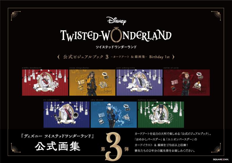 【中古】『ディズニー ツイステッドワンダーランド』公式ビジュアルブック3-カードアート 線画集- Birthday 1st