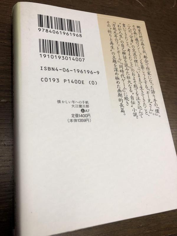 【中古】懐かしい年への手紙 (講談社文芸文庫 おA 7)