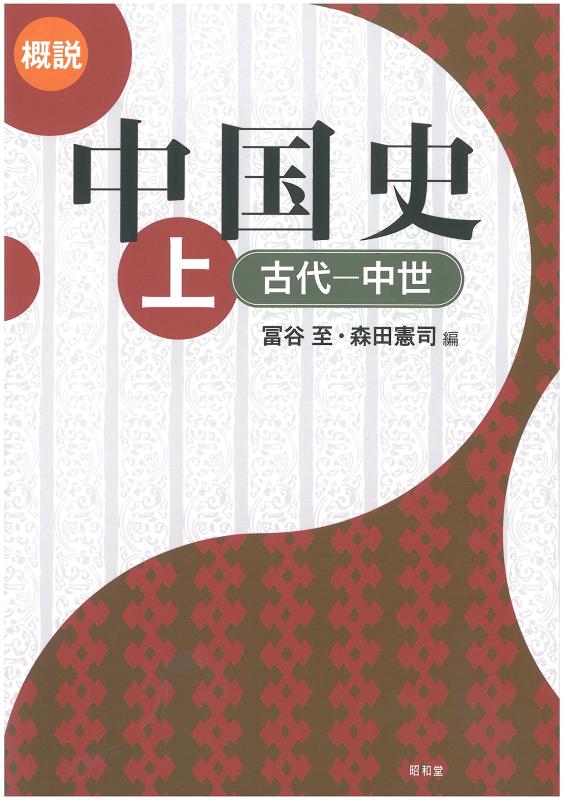 【中古】概説中国史 (上(古代-中世))