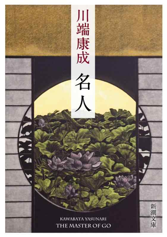 名人 (新潮文庫 か 1-14)