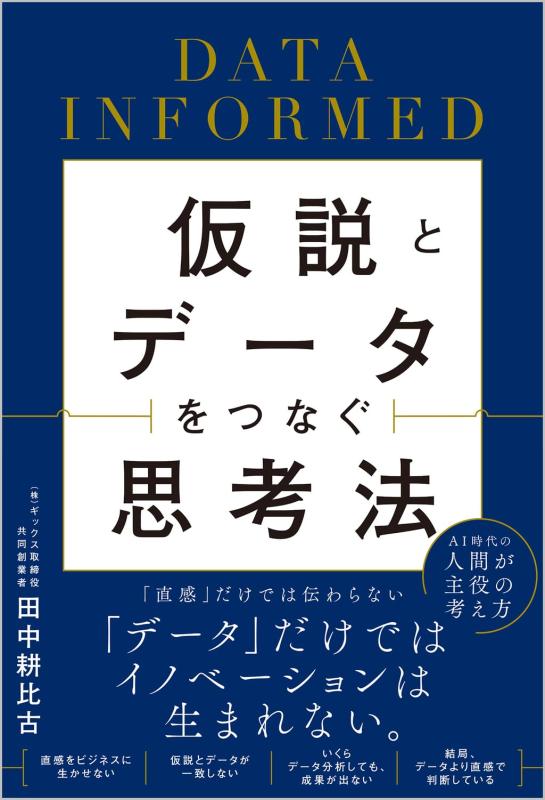 仮説とデータをつなぐ思考法 DATA INFORMED