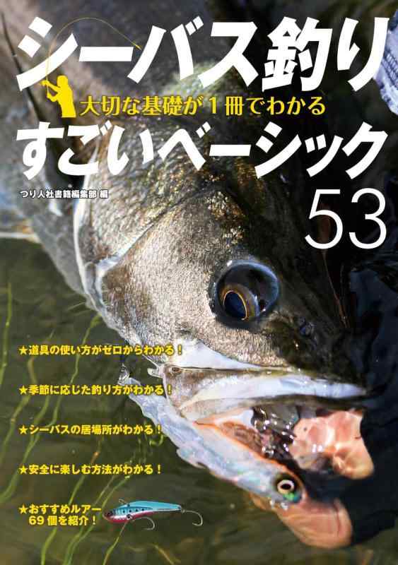 【中古】シーバス釣り 大切な基礎が1冊でわかるすごいベーシック53