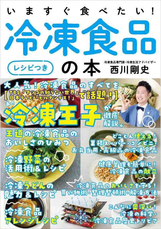 【中古】いますぐ食べたい冷凍食品の本［レシピつき］――冷凍王子が徹底解説