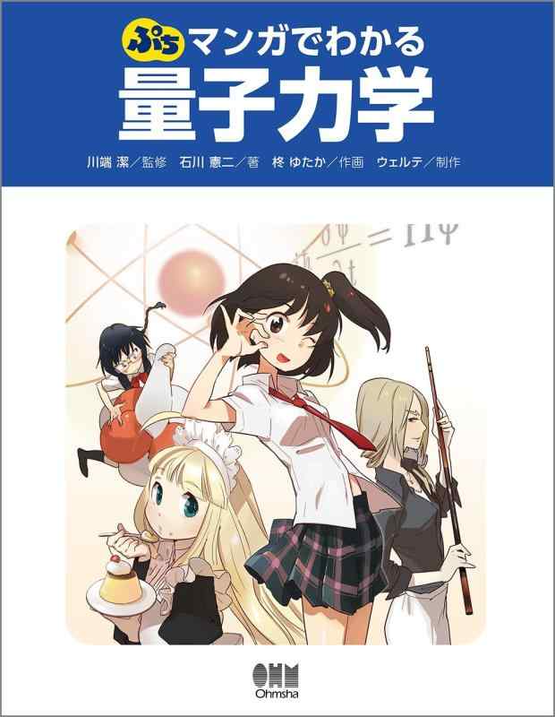 【中古】ぷち マンガでわかる量子力学