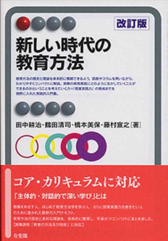 新しい時代の教育方法 改訂版 (有斐閣アルマ > Interest)