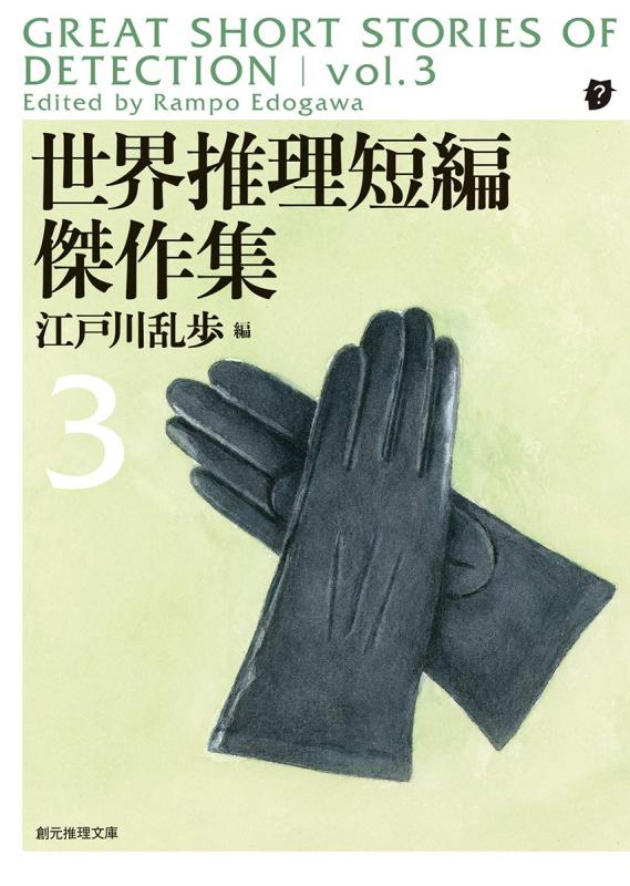 世界推理短編傑作集3【新版】 (創元推理文庫)【 ご注文確定のタイミングについて 】 商品は他サイトでも販売しているため、在庫反映にタイムラグが生じる場合がございます。入れ違いで完売となった際は、速やかにメールでご連絡の上、キャンセルのお手続きをさせていただきます。 【 ご購入前の確認事項 】お届けする商品は、画像と全く同一の状態ではない場合がございます。 中古品のため、以下の点が含まれる可能性がございますが、動作に影響はございません。　 1. 微細なキズ、汚れ　 2. 経年劣化による変色や使用感 製品の性質をご了承の上、ご注文をお願いいたします。【 初期不良への対応ガイド 】商品到着後、まずは動作や状態のご確認をお願いします。初期不良に関しては、商品が到着後3日以内まで保証いたします。 1. 連絡先： 購入履歴内「ショップへ問い合わせ」よりご連絡ください。 2. 交換： 代わりの品がある場合は、最短で発送いたします。 3. 返金： 代替品がご用意できない場合に限り、キャンセル（全額返金）処理をさせていただきます。【 ご購入前にご確認ください：付属品について 】中古品の特性上、お届けする内容は以下の通りとなります。◯ 付属するもの： 本体の動作に必要最低限のパーツ（電源ケーブル等）× 付属しないもの： 外箱、取扱説明書、ドライバCD、その他限定特典△ 保証対象外： 封入されているダウンロードコードやシリアル番号（使用不可とお考えください）※商品名に「特典付」とあっても、中古品のため欠品している場合がございます。正確な内容を確認したい場合は、ご購入前に「ショップへ問い合わせ」よりお気軽にご質問ください。【 海外版ソフトのご注意点 】 「輸入版」「海外版」と記載のあるソフトは、日本版の本体では起動しない場合がございます。 1. 対応確認： ご使用のゲーム機で動作するか、必ず事前にお調べください。 2. メーカー保証： 日本国内のメーカーサポートは受けられません。 3. 返品・交換： 互換性がないことによる動作不良は、返品の対象外となります。
