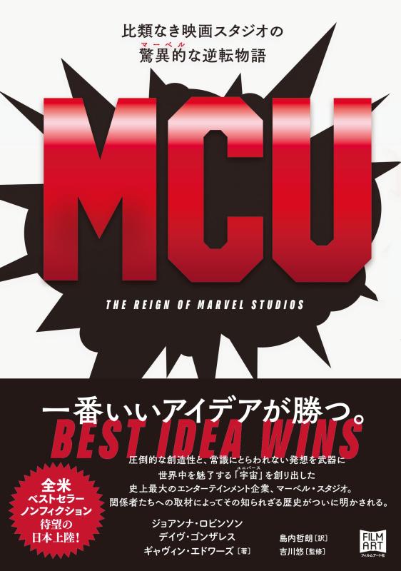 【中古】MCU 比類なき映画スタジオの驚異的〔マーベル〕な逆転物語
