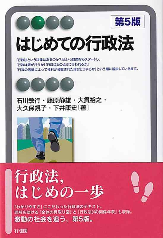 【中古】はじめての行政法〔第5版〕 (有斐閣アルマ)