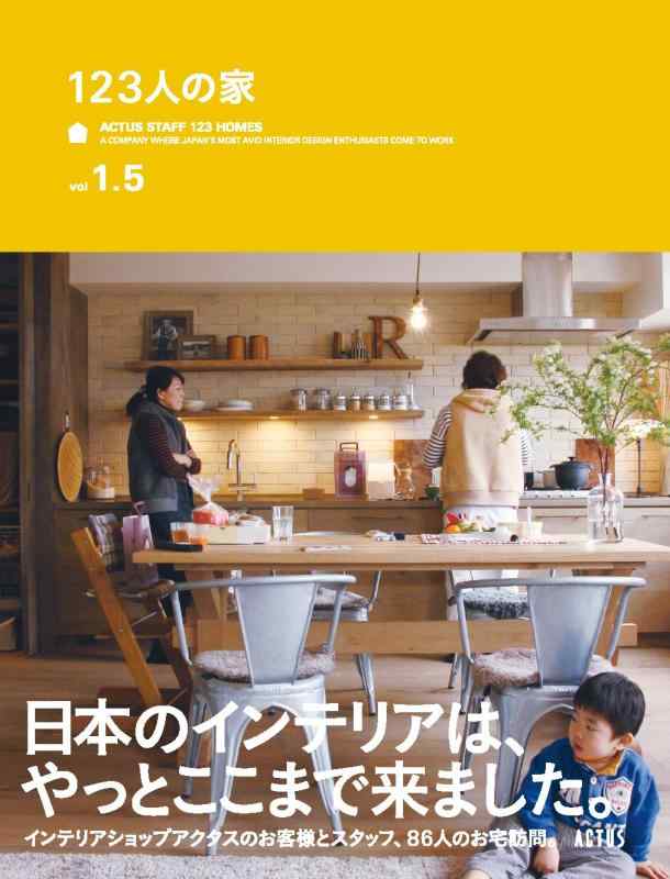 【中古】123人の家 vol 1.5 ACTUS STYLE BOOK vol.9