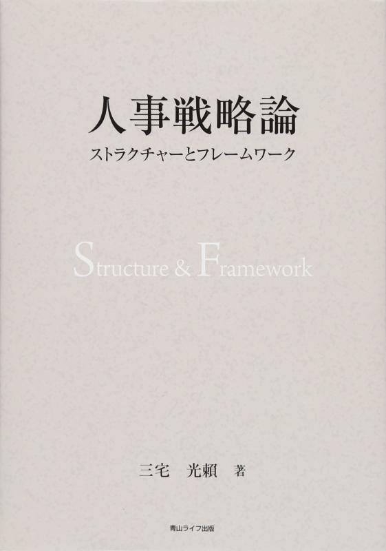 【中古】人事戦略論 ストラクチャーとフレームワーク
