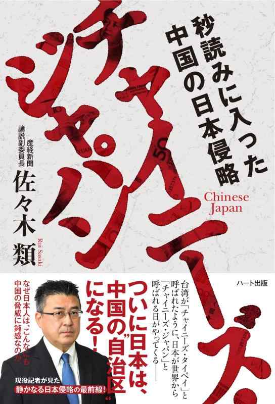 チャイニーズ・ジャパン ─ 秒読みに入った中国の日本侵略