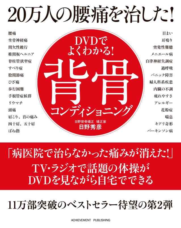 Rakuten - 【中古】【DVDでよくわかる 】20万人の腰痛を治した 背骨コンディショニング