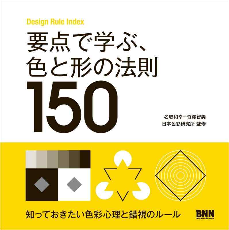 【中古】要点で学ぶ 色と形の法則150