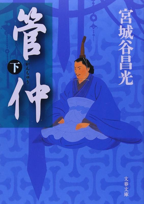【中古】管仲 下 (文春文庫 み 19-17)