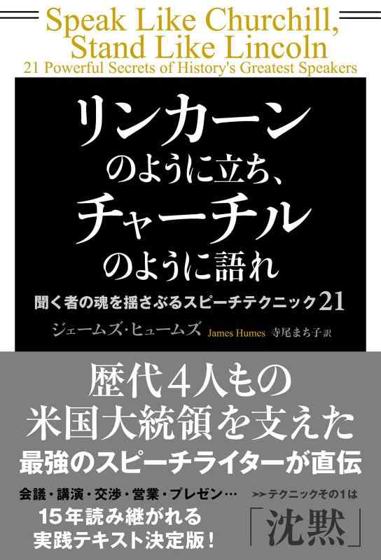 【中古】リンカーンのように立ち チャーチルのように語れ 聞く者の魂を揺さぶるスピーチテクニック21