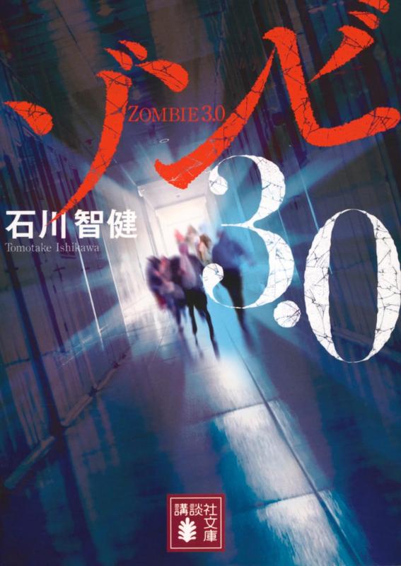 ゾンビ3.0 (講談社文庫 い 141-8)