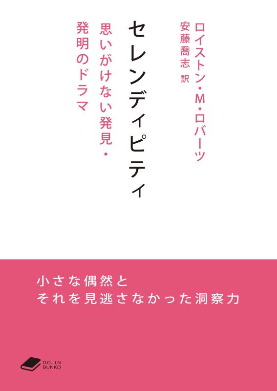 セレンディピティ: 思いがけない発見・発明のドラマ (DOJIN文庫)