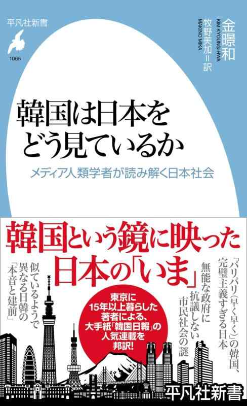 韓国は日本をどう見ているか: メディア人類学者が読み解く日本社会 (1065;1065) (平凡社新書 1065)