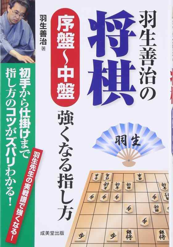 【中古】羽生善治の将棋序盤~中盤強くなる指し方:...の商品画像