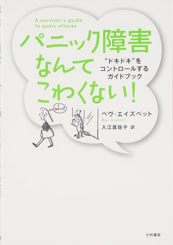 【中古】パニック障害なんてこわくない