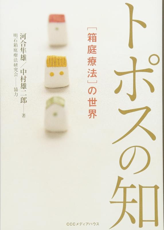 【中古】新 新装版 トポスの知 〔箱庭療法〕の世界