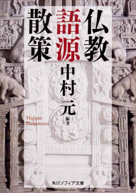 Rakuten - 【中古】仏教語源散策 (角川ソフィア文庫)
