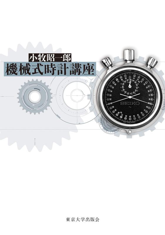 【中古】機械式時計講座