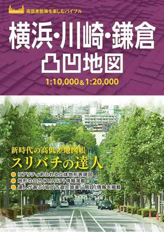 Rakuten - 【中古】横浜・川崎・鎌倉凸凹地図 (高低差散策を楽しむバイブル)