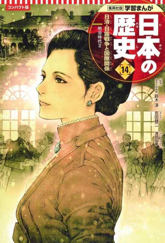 【中古】集英社 コンパクト版 学習まんが 日本の歴史 14 日清・日露戦争と国際関係 明治時代 II