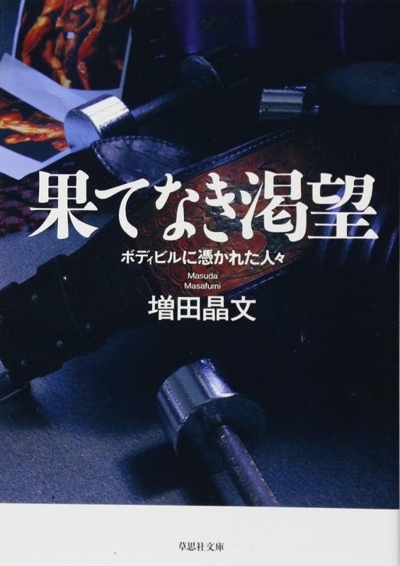 【中古】文庫 果てなき渇望 (草思社文庫 ま 1-2)