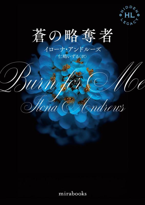 【中古】蒼の略奪者 (mirabooks)