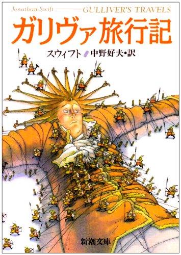 【中古】ガリヴァ旅行記 (新潮文庫)