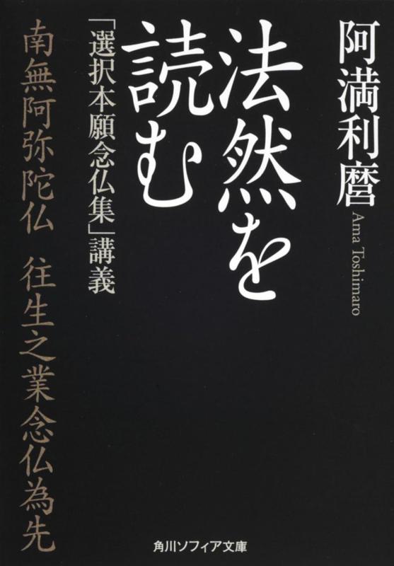 【中古】法然を読む 「選択本願念仏集」講義 (角川ソフィア文庫)