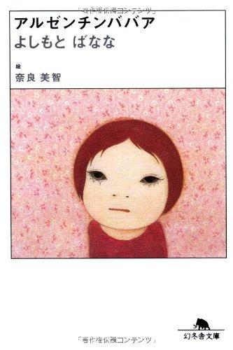 【中古】アルゼンチンババア (幻冬�