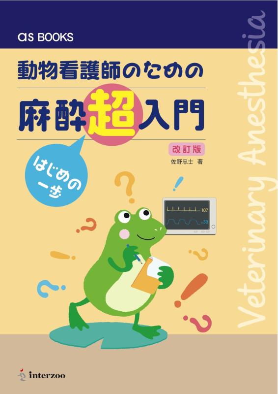 樂天商城 - 【中古】動物看護師のための 麻酔超入門 はじめの一歩 【改訂版】 (as BOOKS)