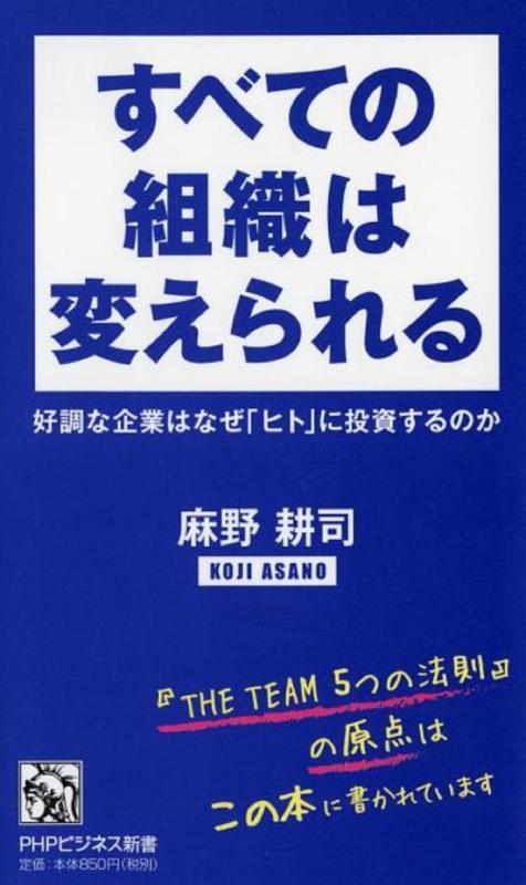 【中古】すべての組織は変えられる 好調な企業はなぜ「ヒト」に投資するのか (PHPビジネス新書)