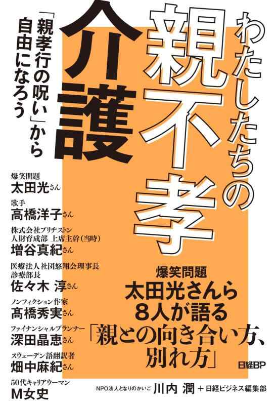 【中古】わたしたちの親不孝介護　「親孝行の呪い」から自由になろう