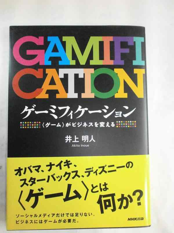 Rakuten - 【中古】ゲーミフィケーション―<ゲーム>がビジネスを変える
