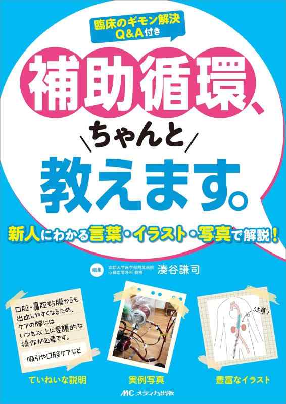 【中古】補助循環、ちゃんと教えます。: 新人にわかる言葉・イラスト・写真で解説