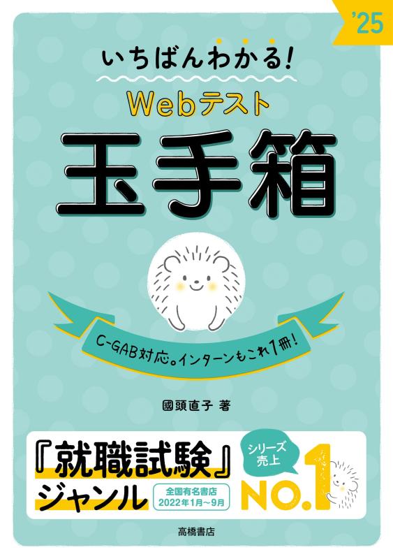 【中古】2025年度版　いちばんわかる　Webテスト 玉手箱 (高橋の就職シリーズ)