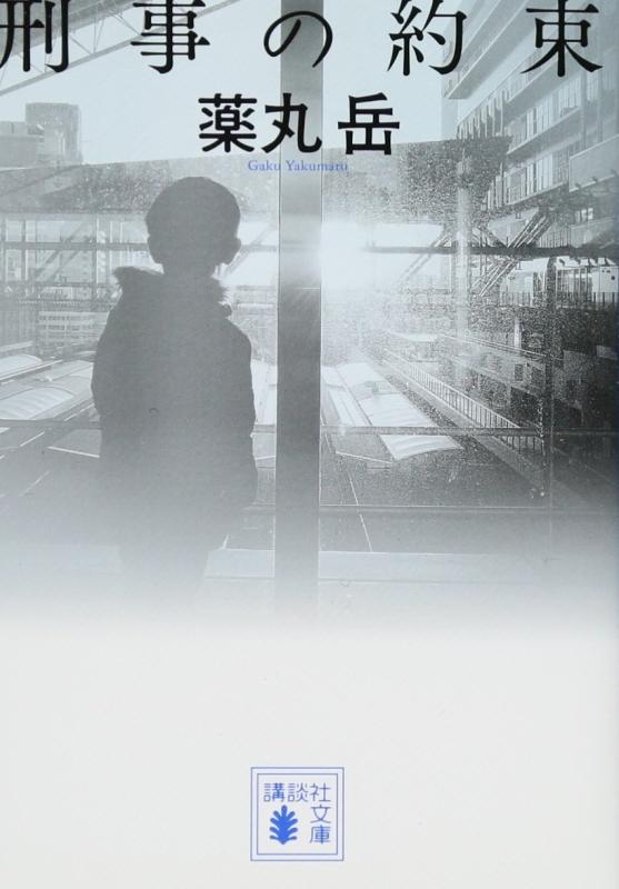 【中古】刑事の約束 (講談社文庫 や 61-8)(3.0)