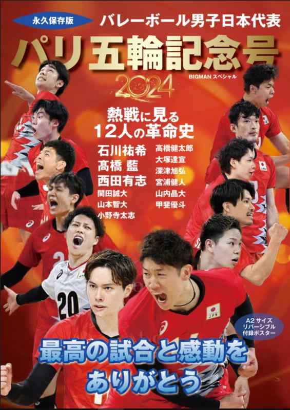 【中古】最高の感動をありがとう バレーボール男子日本代表 パリ五輪記念号 (BIGMANスペシャル)