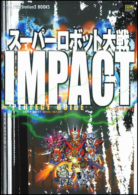 スーパーロボット大戦IMPACT パーフェクトガイド【 ご注文確定のタイミングについて 】 商品は他サイトでも販売しているため、在庫反映にタイムラグが生じる場合がございます。入れ違いで完売となった際は、速やかにメールでご連絡の上、キャンセルのお手続きをさせていただきます。 【 ご購入前の確認事項 】お届けする商品は、画像と全く同一の状態ではない場合がございます。 中古品のため、以下の点が含まれる可能性がございますが、動作に影響はございません。　 1. 微細なキズ、汚れ　 2. 経年劣化による変色や使用感 製品の性質をご了承の上、ご注文をお願いいたします。【 初期不良への対応ガイド 】商品到着後、まずは動作や状態のご確認をお願いします。初期不良に関しては、商品が到着後3日以内まで保証いたします。 1. 連絡先： 購入履歴内「ショップへ問い合わせ」よりご連絡ください。 2. 交換： 代わりの品がある場合は、最短で発送いたします。 3. 返金： 代替品がご用意できない場合に限り、キャンセル（全額返金）処理をさせていただきます。【 ご購入前にご確認ください：付属品について 】中古品の特性上、お届けする内容は以下の通りとなります。◯ 付属するもの： 本体の動作に必要最低限のパーツ（電源ケーブル等）× 付属しないもの： 外箱、取扱説明書、ドライバCD、その他限定特典△ 保証対象外： 封入されているダウンロードコードやシリアル番号（使用不可とお考えください）※商品名に「特典付」とあっても、中古品のため欠品している場合がございます。正確な内容を確認したい場合は、ご購入前に「ショップへ問い合わせ」よりお気軽にご質問ください。【 海外版ソフトのご注意点 】 「輸入版」「海外版」と記載のあるソフトは、日本版の本体では起動しない場合がございます。 1. 対応確認： ご使用のゲーム機で動作するか、必ず事前にお調べください。 2. メーカー保証： 日本国内のメーカーサポートは受けられません。 3. 返品・交換： 互換性がないことによる動作不良は、返品の対象外となります。