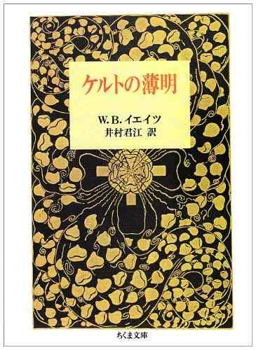 【中古】ケルトの薄明 (ちくま文庫 け 1-3)