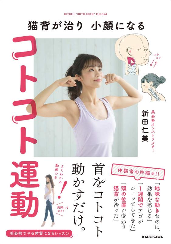 Rakuten - 【中古】猫背が治り 小顔になる コトコト運動