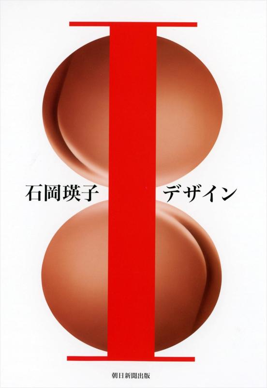 【中古】石岡瑛子Iデザイン